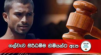 ගල්වැව සිරිධම්ම හිමියන්ට ඇප