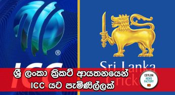 ශ්‍රී ලංකා ක්‍රිකට් ආයතනයෙන් ICC යට පැමිණිල්ලක් !