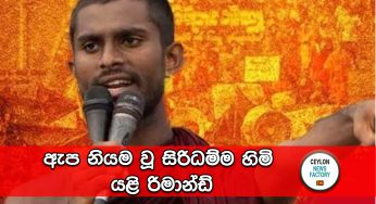 ඇප නියම වූ සිරිධම්ම හිමි යළි රිමාන්ඩ් !