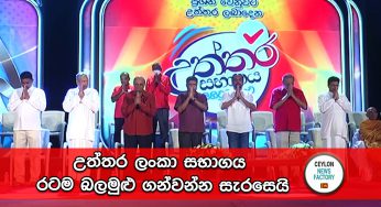 උත්තර ලංකා සභාගය රටම බලමුළු ගන්වන්න සැරසෙයි