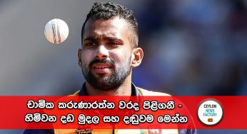 චාමික කරුණාරත්න වරද පිළිගනී – හිමිවන දඩ මුදල සහ දඬුවම මෙන්න !