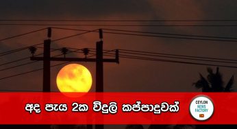 අද පැය 2ක විදුලි කප්පාදුවක්