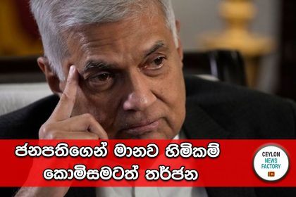 Ranil Wickramasinghe