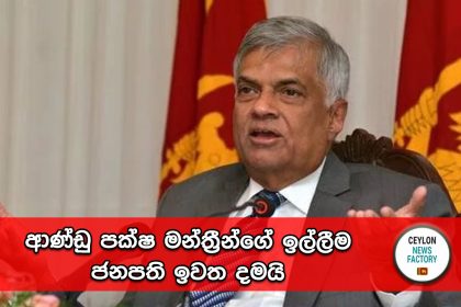 Ranil Wickramasinghe