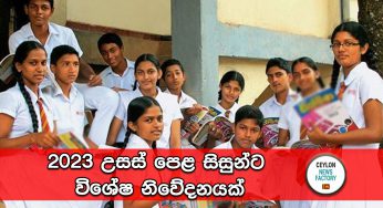 2023 උසස් පෙළ සිසුන්ට විශේෂ නිවේදනයක් !
