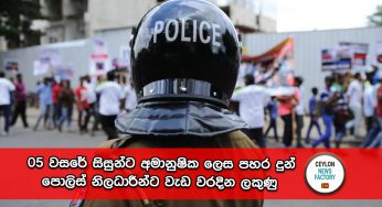 05 වසරේ සිසුන්ට අමානුෂික ලෙස පහර දුන් පොලිස් නිලධාරීන්ට වැඩ වරදින ලකුණු – ‌පොලිස් ජීප් රථයත් ළමාරක්ෂක අධිකාරිය භාරයට