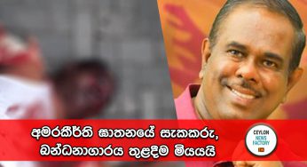 අමරකීර්ති ඝාතනයේ සැකකරු, බන්ධනාගාරය තුළදීම මියයයි !