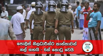 පොලිස් නිලධාරීන්ට කාන්තාවන් ගල් ගහයි – 6ක් කොටු වෙයි !