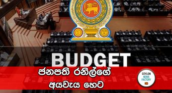 ජනපති රනිල්ගේ අයවැය හෙට 