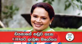 ඩයනාගේ නඩුව ගැන CIDයට ලැබුණ නියෝගය