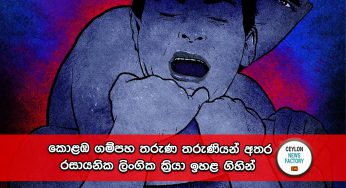 කොළඹ ගම්පහ තරුණ තරුණියන් අතර රසායනික ලිංගික ක්‍රියා ඉහළ ගිහින් – වෛද්‍ය රසාංජලී හෙට්ටිආරච්චි හෙළි කරයි