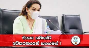 ඩයනා ගමගේට අධිකරණයෙන් තහනමක් !