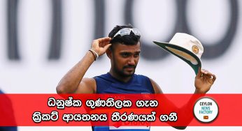 ධනුෂ්ක ගුණතිලක ගැන ක්‍රිකට් ආයතනය තීරණයක් ගනී