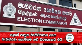 පළාත් පාලන මැතිවරණය ගැන මැතිවරණ කොමිසම නව තීරණයකට එයි !
