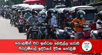 කොළඹින් පිට ඉන්ධන බෙදිල්ල නවතී – පිරවුම්හල් ඉදිරියේ දීර්ඝ පෝලිම් !
