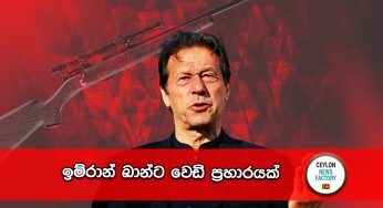 ඉම්රාන් ඛාන්ට වෙඩි ප්‍රහාරයක් (VIDEO)