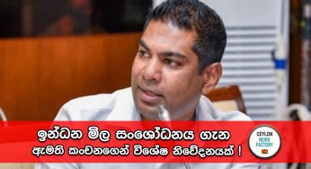 ඉන්ධන මිල සංශෝධනය ගැන ඇමති කංචනගෙන් විශේෂ නිවේදනයක් !
