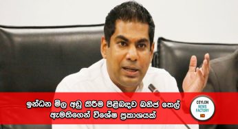 ඉන්ධන මිල අඩු කිරීම පිළිබඳව ඛනිජ තෙල් ඇමතිගෙන් විශේෂ ප්‍රකාශයක්