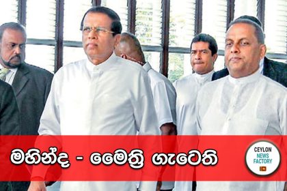 Mahinda and Maithripala