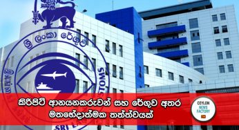 කිරිපිටි ආනයනකරුවන් සහ රේගුව අතර මතභේදාත්මක තත්ත්වයක් !