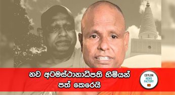 නව අටමස්ථානාධිපති හිමියන් පත් කෙරෙයි !