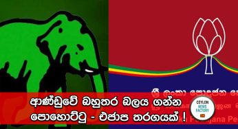ආණ්ඩුවේ බහුතර බලය ගන්න පොහොට්ටු – එජාප තරගයක් !