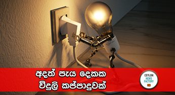 අදත් පැය දෙකක විදුලි කප්පාදුවක්