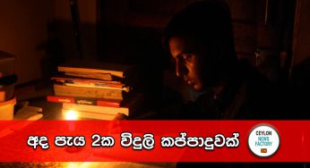 අද පැය 2ක විදුලි කප්පාදුවක්