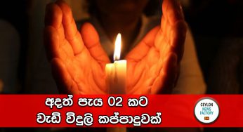 අදත් පැය 02 කට වැඩි විදුලි කප්පාදුවක්