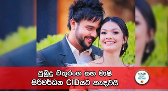 පුබුදු චතුරංග සහ මාෂි සිරිවර්ධන CIDයට කැඳවයි !