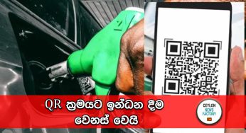 QR ක්‍රමයට ඉන්ධන දීම වෙනස් වෙයි