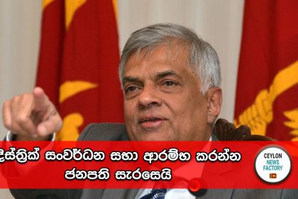 Ranil Wickramasinghe