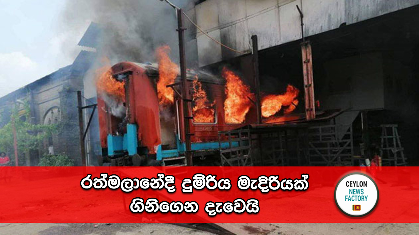 රත්මලානේදී දුම්රිය මැදිරිය