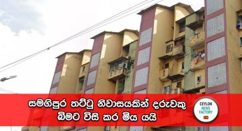 සමගිපුර තට්ටු නිවාසයකින් දරුවකු බිමට විසි කර මිය යයි – විසිකල මාමා මානසික රෝගියෙක් !
