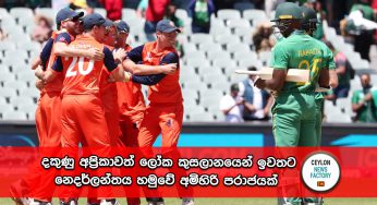 දකුණු අප්‍රිකාවත් ලෝක කුසලානයෙන් ඉවතට – නෙදර්ලන්තය හමුවේ අමිහිරි පරාජයක් !