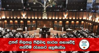 උසස් නිලතල පිළිබඳ කාරක සභාවේදී පත්වීම් රැසකට අනුමැතිය