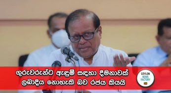 ගුරුවරුන්ට ඇඳුම් සඳහා දීමනාවක් ලබාදිය නොහැකි බව රජය කියයි