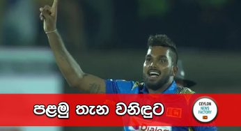 පළමු තැන වනිඳුට