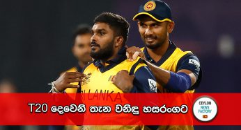 T20 දෙවෙනි තැන වනිඳු හසරංගට !