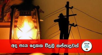 අද පැය දෙකක විදුලි කප්පාදුවක්
