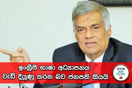 Ranil Wickramasinghe