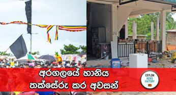 අරගලයේ හානිය තක්සේරු කර අවසන් !