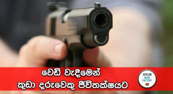වෙඩි වැදීමෙන් කුඩා දරුවෙකු ජීවිතක්ෂයට