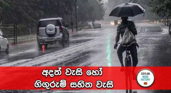 අදත් වැසි හෝ ගිගුරුම් සහිත වැසි