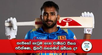 කැසිනෝ ගැටුම ගැන චාමිකට විනය පරීක්‍ෂණ, ක්‍රිකට් තහනමක් අබියස ද?