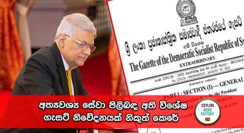ජනපතිගෙන් අති විශේෂ ගැසට් නිවේදනයක් !