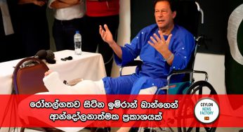 රෝහල්ගතව සිටින ඉම්රාන් ඛාන්ගෙන් ආන්දෝලනාත්මක ප්‍රකාශයක්