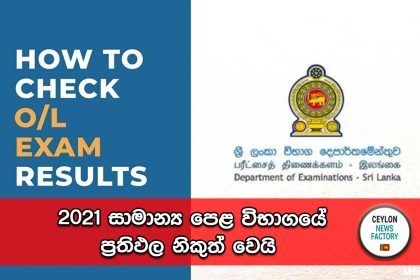 2021 සාමාන්‍ය පෙළ විභාගයේ ප්‍රතිඵල