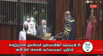 සතුටුදායක ප්‍රගතියක් ලබා ගැනීමට නොහැකි වී ඇති බව ජනපති කථානායකට දන්වයි