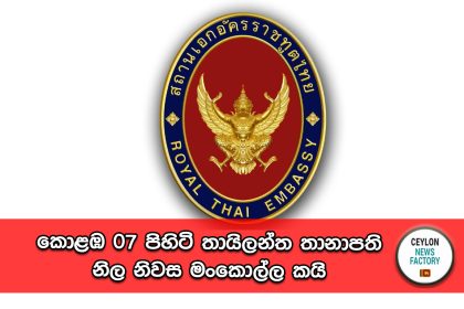 තායිලන්ත තානාපති